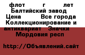 1.1) флот : 1981 г  - 125 лет Балтийский завод › Цена ­ 390 - Все города Коллекционирование и антиквариат » Значки   . Мордовия респ.